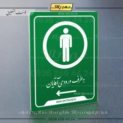 نشانگر راهنما به طرف ورودی آقایان چپ - تصویر 21